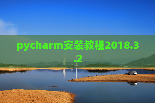pycharm安装教程2018.3.2