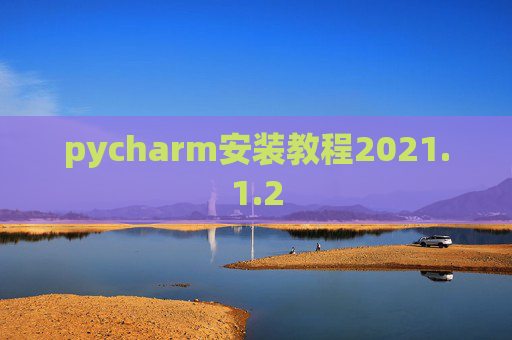 pycharm安装教程2021.1.2