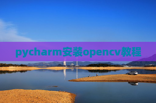 pycharm安装opencv教程